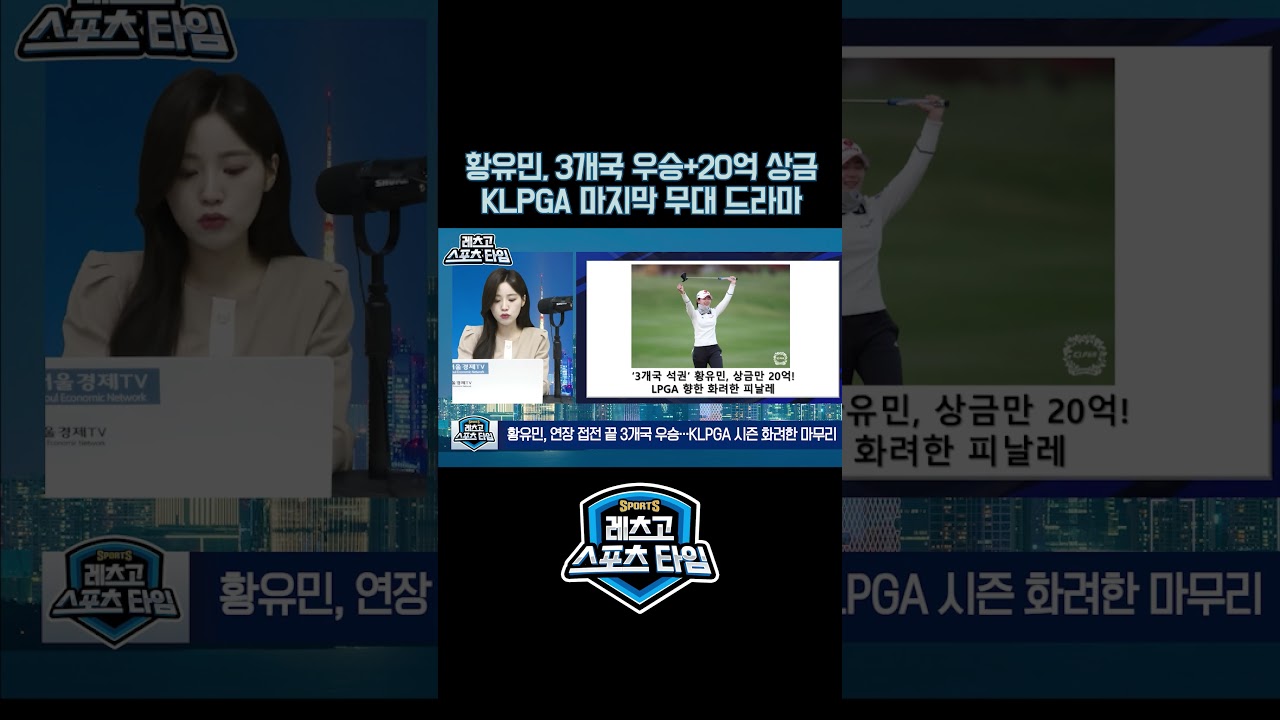 황유민, 3개국 우승+20억 상금…KLPGA 마지막 무대 드라마!