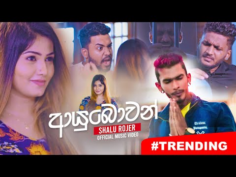 Ayubowan (ආයුබෝවන්) | Shalu Rojer | Official Music Video