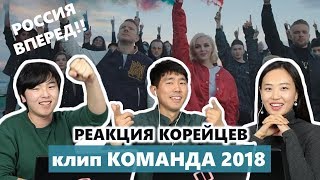 Реакция Корейцев на клип &quot;КОМАНДА 2018&quot; (ЖИТЬ | SMASH, Полина Гагарина &amp; Егор Крид) 러시아 월드컵 응원가