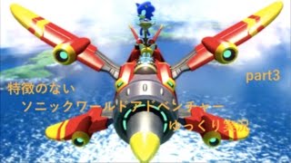 【ゆっくり実況】特徴のないソニックワールドアドベンチャー実況 part３【HD】【Sonic UnleashedJPN ver】