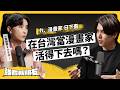 台灣漫畫家多辛苦？台、日漫畫產業差多大？厲害的分鏡又長怎樣？ft. 漫畫家日下棗《強者我朋友》EP 126｜志祺七七