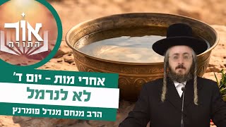 הרב מנחם מנדל פומרנץ | אור התורה - יום ד' פרשת אחרי מות • לא לנרמל •