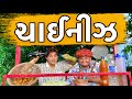 ચાઈનીઝ Khajur Bhai Khajur Bhai Ni Moj Jigli And Khajur New Video Chinese Nitin Jani