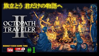 【オクトラ2】#1 オクトパストラベラー2の世界をのんびり旅するー