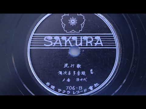 Sakura Records 706-B Japanese 78 (055b)