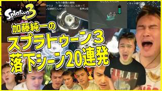 加藤純一の「スプラトゥーン3」落下シーン20連発【2026/06/06-14】
