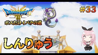 【ドラクエ3HD-2Dリメイク】セクシー勇者の旅おまけ(ボスだけいばらの道)【PS5実況】#３３（ネタバレ有り）