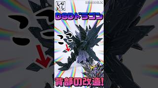 【ガンプラ改造】先端が丸くて可愛いドミナントスペリオルダークネスドラゴンの背中を改造でバキバキに尖らせてみた！【SDガンダム】 #shorts