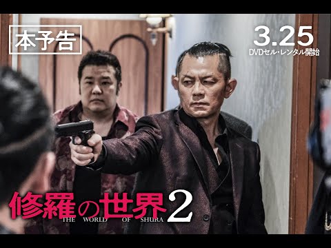 【公式予告編】『修羅の世界２』2022年3月25日DVDリリース
