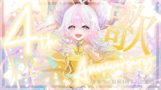 【#歌枠】まなつ出現4周年記念歌枠💛平成オタクの心を掴みたい💛【初見さん・コメント大歓迎】