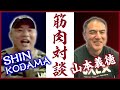 【筋肉対談】IFBBプロの本当の姿を大公開!?【SHIN KODAMAさんとコラボ】