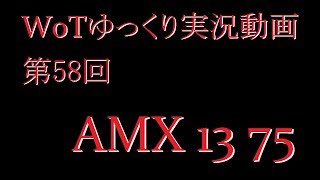 【第58回】WoTゆっくり実況動画『AMX 1375』