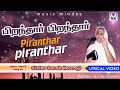 Pirandhaar  Lyrical Video | Sis. Sarah Navaroji |  Tamil Christian Songs  |  Music Mindss |