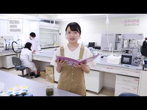 生命科学部紹介ムービー