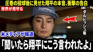 【大谷翔平】ダルビッシュが突然、翔平の「本音の言葉」を明かす…圧巻の投球後の発言に米メディア騒然【海外の反応 MLBメジャー 野球】