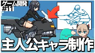 【ゲーム開発】主人公キャラクターのドット絵を描くよ！！ #11【ゆっくり実況】