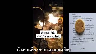 เปิดบูชา สีผึ้งมหาเสน่ห์ เสกจนบาตรทะลุ