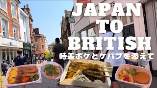 【イギリス🇬🇧生活する日本人】羽田空港からイギリス到着まで✈️ANA機内食🥞概要欄に嘆き入り😂✏️