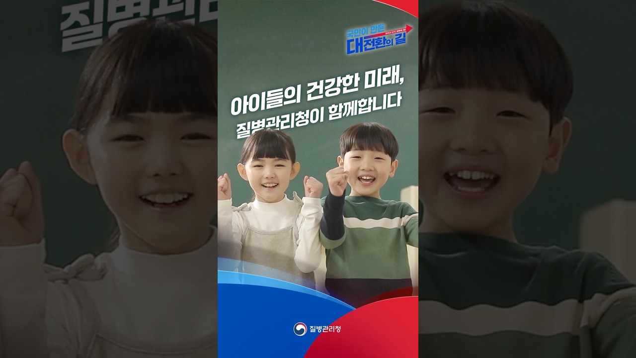 국민이 만든 모두의 1년, 질병관리청이 함께 합니다 숏폼 썸네일