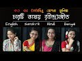চারটি ভাষায় রবীন্দ্রসঙ্গীত #01 | Kotobaro Bhebechinu | 4 languages in