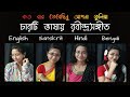 চারটি ভাষায় রবীন্দ্রসঙ্গীত 01 Kotobaro Bhebechinu