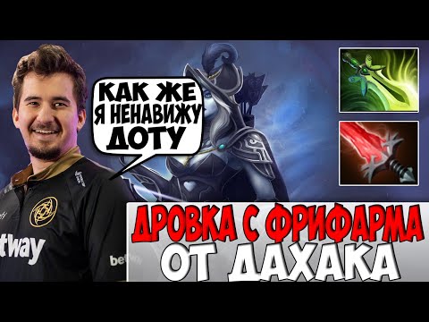 ДАХАК НА ДРОВКЕ ПОКАЗЫВАЕТ КАК НУЖНО РЕАЛИЗОВЫВАТЬ ФРИФАРМ / DAXAK DROW RANGER DOTA 2 / CREATOR