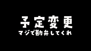 【未定】予定変更【#愛宮みるく/のりプロ所属】