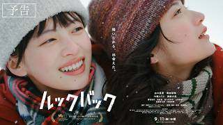 実写映画『ルックバック』本予告【9月11日公開】　第83回ヴェネチア国際映画祭コンペティション部門正式出品作品