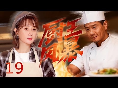 【精选电视剧 】厨王风暴19丨 国宴大师刘佩琦遇传承危机，外来媳妇殷桃和叛逆孙女关晓彤掀翻四合院，笑泪里藏人间百味