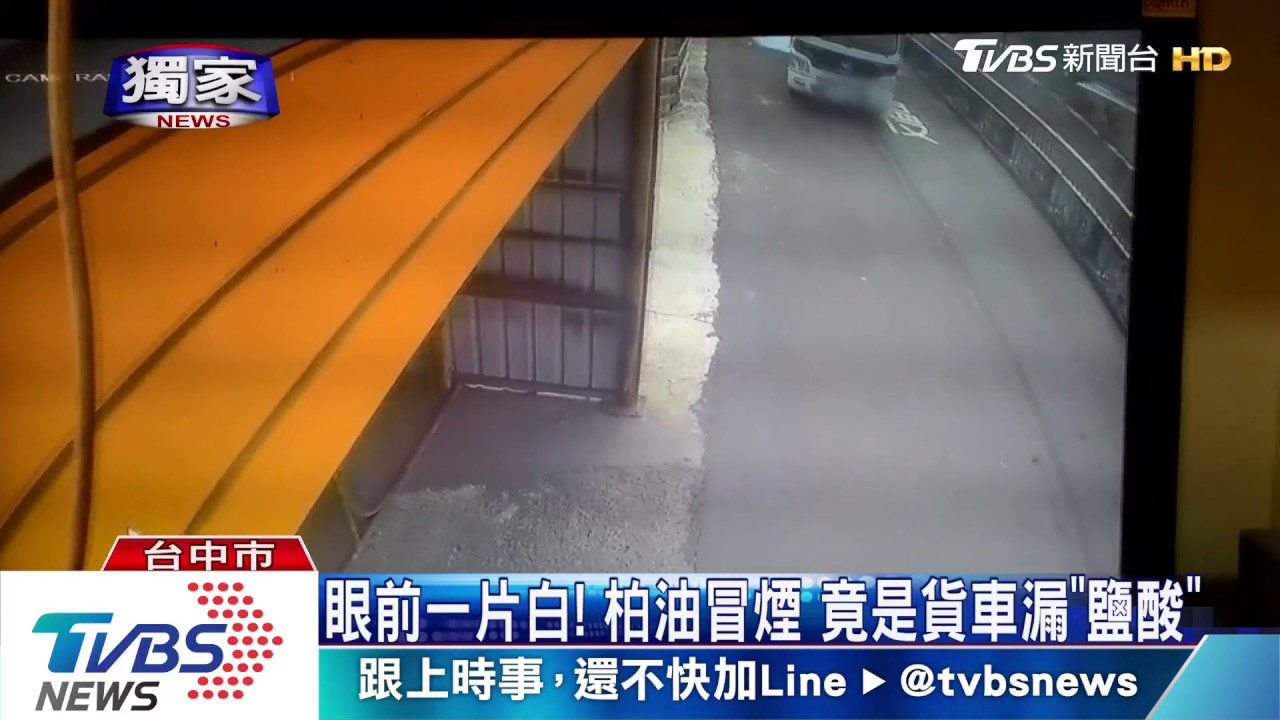 眼前一片白!柏油冒煙 竟是貨車漏「鹽酸」