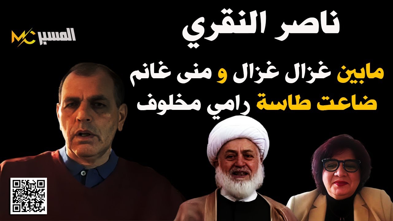 ناصر النقري مابين غزال غزال ومنى غانم ضاع رامي مخلوف