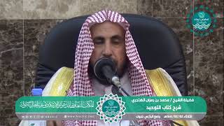 صورة المجلس الخامس من شرح كتاب التوحيد لفضيلة الشيخ /محمد بن رمزان الهاجري