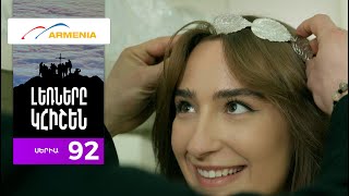 Լեռները Կհիշեն, Սերիա 92 / Lernery Khishen
