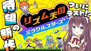 【リズム天国 ミラクルスターズ】終わりたくない楽しさの新作！みんなでノリノリ🎶実況【なちゅモカ】10