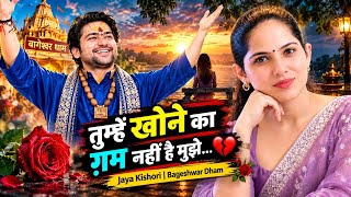 तुम्हें खोने का ग़म नहीं 💔 | Jaya Kishori | Bageshwar Dham | Heart Touching Sad Shayari @JayaKishori