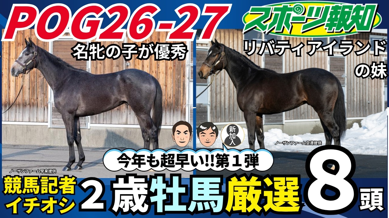【POG情報2026-27①牡馬編】友道＆斉藤崇厩舎のキタサンブラック産駒がアツい！田中博厩舎にリバティアイランドの妹