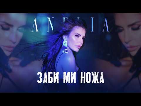 АНЕЛИЯ – Заби ми ножа | ANELIA – Zabi mi noja (Official Video) 2026