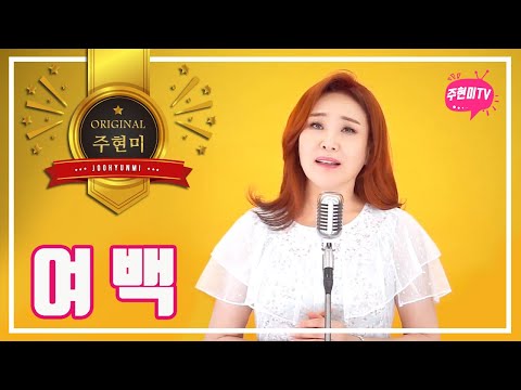 주현미 - 여백 (2011)