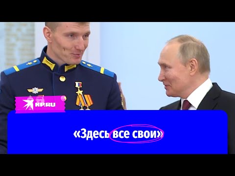 Путин поддержал растерявшегося после награждения бойца