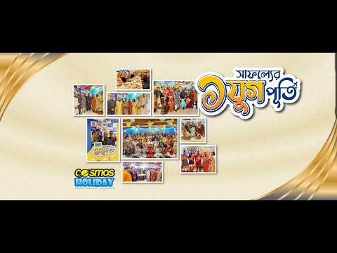 কসমস হলিডে - সাফল্যের ১ যুগ