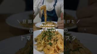 【ぷりぷりエビのトマトクリームパスタ】 #パスタレシピ #簡単レシピ #時短レシピ #youtubeshort #食テロ #旦那パスタ #新婚夫婦 #トマトクリームパスタ #エビ #クリームパスタ