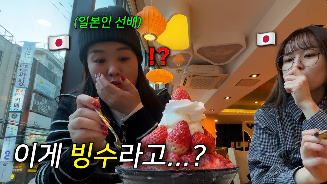 한국에 빠진 일본인 선배가 처음 먹어본 빙수에 놀란 이유… 일본과는 달랐다