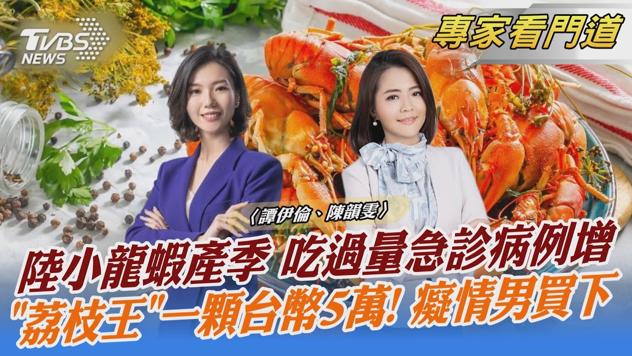 小龍蝦產季到!陸急診一晚20多起過敏案例