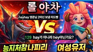 능지 문제로 시청자끼리 시비가 붙었습니다 롤야차 2화