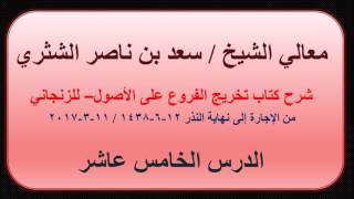 صورة معالي الشيخ سعد بن ناصر الشثري   تخريج الفروع على الأصول للزنجاني   15   من الإجارة إلى نهاية النذور