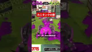 カニタンクってたってると思ってたら座ってるのね #スプラトゥーン3 #サモランnw #スプラ #スプラ3 #スプラトゥーンライブ #リグマ