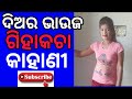Odia Love Story Odia Giha Kacha Video Diara Bhauja Love Story