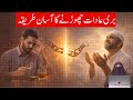 Buri Adaat Chorny Ka Asan Tarika By Dr Farhat Hashmi