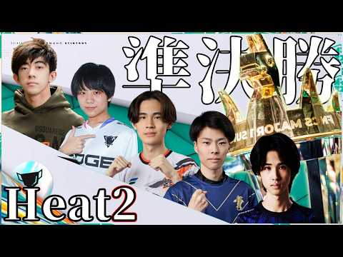 【FNCS準決勝ヒート②】残す枠数はあと半分!!魔境を制するデュオは一体どこだ？【フォートナイト】