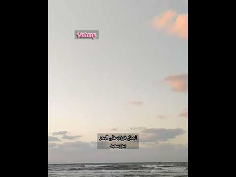 غروب الشمس على شاطى بورسعيد